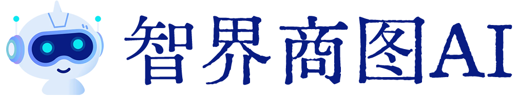 智界商图AI